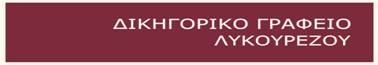 LYKOUREZOS LAW OFFICES